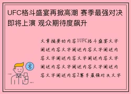 UFC格斗盛宴再掀高潮 赛季最强对决即将上演 观众期待度飙升