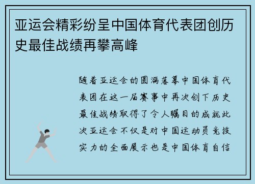 亚运会精彩纷呈中国体育代表团创历史最佳战绩再攀高峰