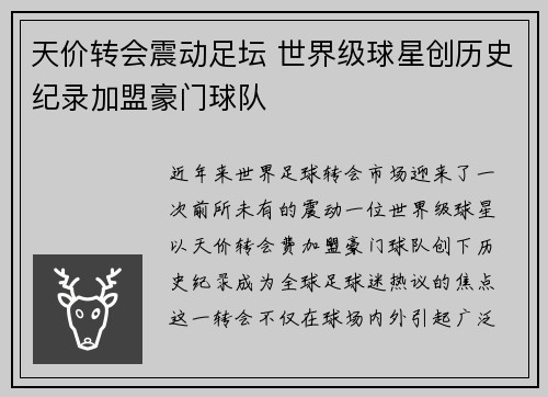 天价转会震动足坛 世界级球星创历史纪录加盟豪门球队