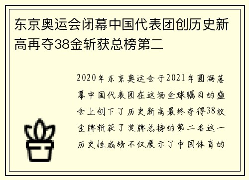 东京奥运会闭幕中国代表团创历史新高再夺38金斩获总榜第二