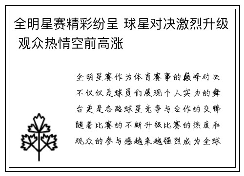 全明星赛精彩纷呈 球星对决激烈升级 观众热情空前高涨