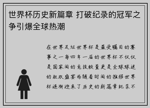世界杯历史新篇章 打破纪录的冠军之争引爆全球热潮