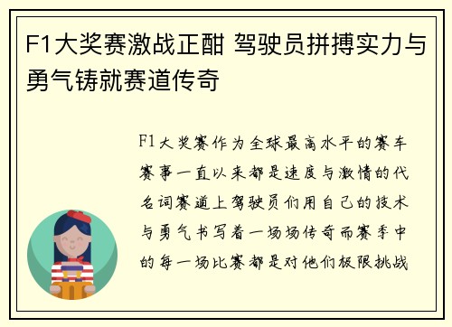 F1大奖赛激战正酣 驾驶员拼搏实力与勇气铸就赛道传奇