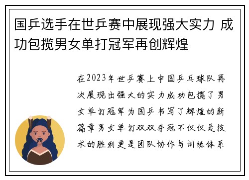 国乒选手在世乒赛中展现强大实力 成功包揽男女单打冠军再创辉煌