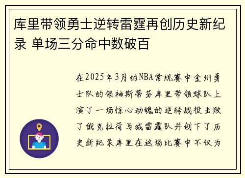 库里带领勇士逆转雷霆再创历史新纪录 单场三分命中数破百