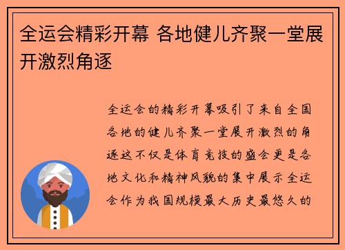 全运会精彩开幕 各地健儿齐聚一堂展开激烈角逐