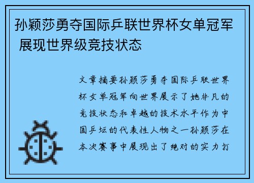 孙颖莎勇夺国际乒联世界杯女单冠军 展现世界级竞技状态