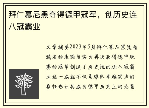 拜仁慕尼黑夺得德甲冠军，创历史连八冠霸业