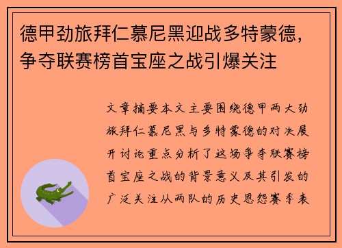 德甲劲旅拜仁慕尼黑迎战多特蒙德，争夺联赛榜首宝座之战引爆关注