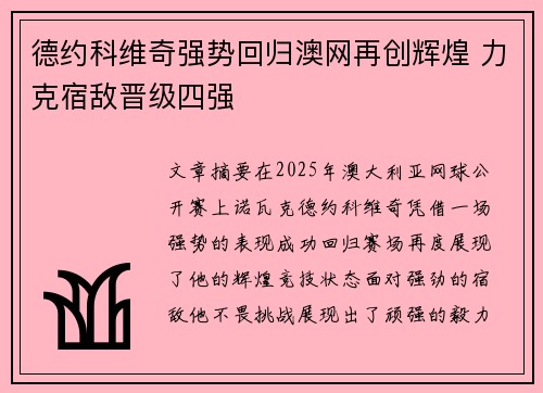 德约科维奇强势回归澳网再创辉煌 力克宿敌晋级四强
