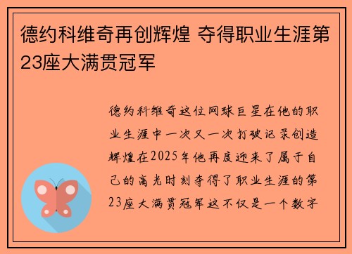 德约科维奇再创辉煌 夺得职业生涯第23座大满贯冠军