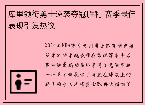 库里领衔勇士逆袭夺冠胜利 赛季最佳表现引发热议