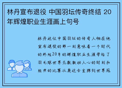林丹宣布退役 中国羽坛传奇终结 20年辉煌职业生涯画上句号