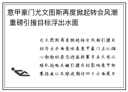 意甲豪门尤文图斯再度掀起转会风潮 重磅引援目标浮出水面
