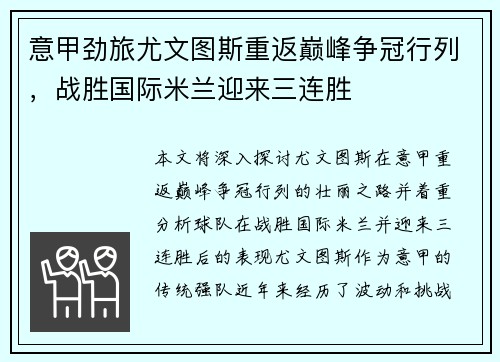 意甲劲旅尤文图斯重返巅峰争冠行列，战胜国际米兰迎来三连胜