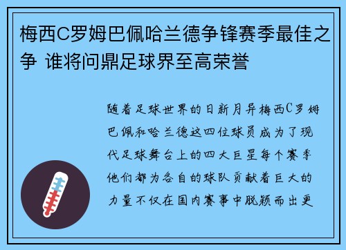 梅西C罗姆巴佩哈兰德争锋赛季最佳之争 谁将问鼎足球界至高荣誉