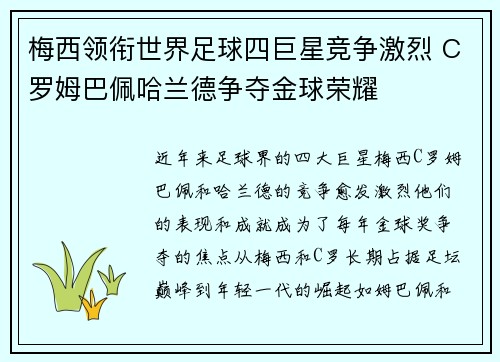 梅西领衔世界足球四巨星竞争激烈 C罗姆巴佩哈兰德争夺金球荣耀