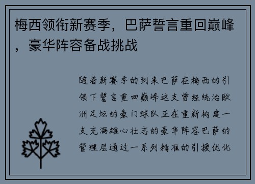 梅西领衔新赛季，巴萨誓言重回巅峰，豪华阵容备战挑战