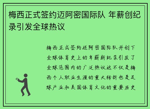 梅西正式签约迈阿密国际队 年薪创纪录引发全球热议