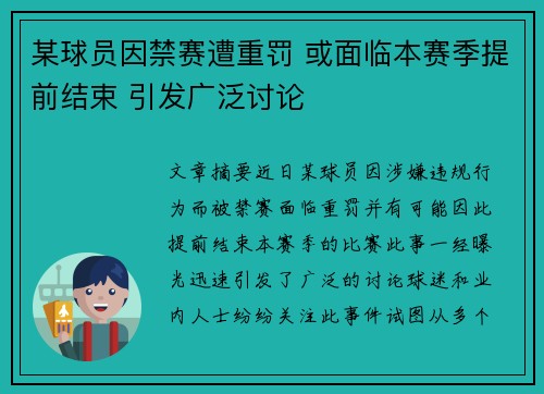 某球员因禁赛遭重罚 或面临本赛季提前结束 引发广泛讨论