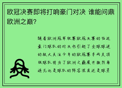 欧冠决赛即将打响豪门对决 谁能问鼎欧洲之巅？