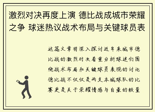 激烈对决再度上演 德比战成城市荣耀之争 球迷热议战术布局与关键球员表现