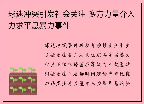 球迷冲突引发社会关注 多方力量介入力求平息暴力事件