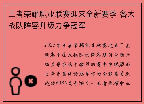 王者荣耀职业联赛迎来全新赛季 各大战队阵容升级力争冠军
