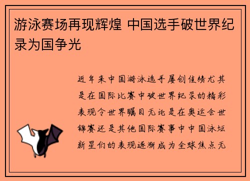 游泳赛场再现辉煌 中国选手破世界纪录为国争光