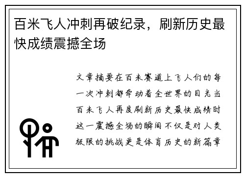 百米飞人冲刺再破纪录，刷新历史最快成绩震撼全场