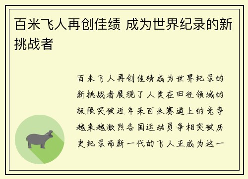 百米飞人再创佳绩 成为世界纪录的新挑战者