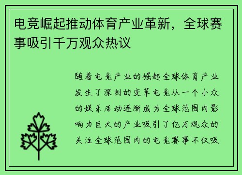 电竞崛起推动体育产业革新，全球赛事吸引千万观众热议