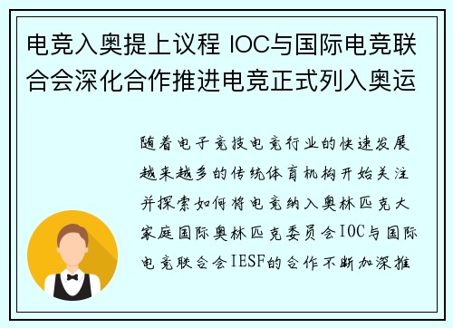 电竞入奥提上议程 IOC与国际电竞联合会深化合作推进电竞正式列入奥运项目