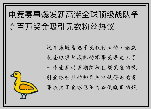 电竞赛事爆发新高潮全球顶级战队争夺百万奖金吸引无数粉丝热议