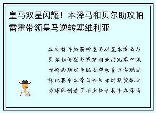 皇马双星闪耀！本泽马和贝尔助攻帕雷霍带领皇马逆转塞维利亚