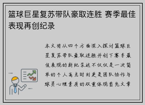 篮球巨星复苏带队豪取连胜 赛季最佳表现再创纪录