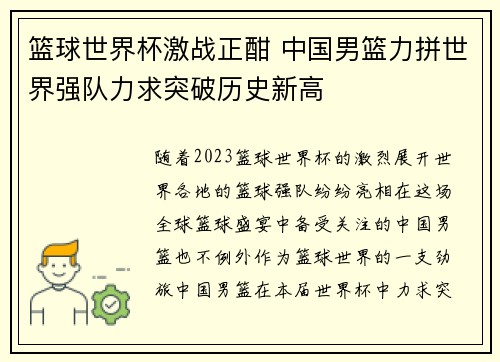 篮球世界杯激战正酣 中国男篮力拼世界强队力求突破历史新高