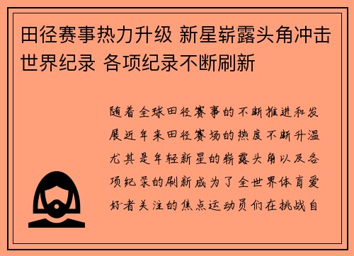 田径赛事热力升级 新星崭露头角冲击世界纪录 各项纪录不断刷新