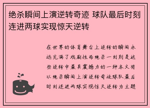 绝杀瞬间上演逆转奇迹 球队最后时刻连进两球实现惊天逆转