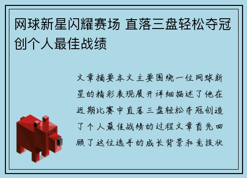 网球新星闪耀赛场 直落三盘轻松夺冠创个人最佳战绩