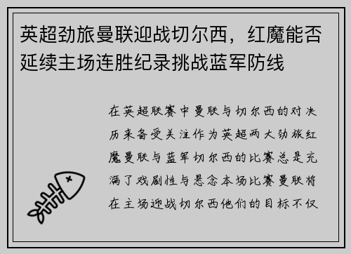 英超劲旅曼联迎战切尔西，红魔能否延续主场连胜纪录挑战蓝军防线
