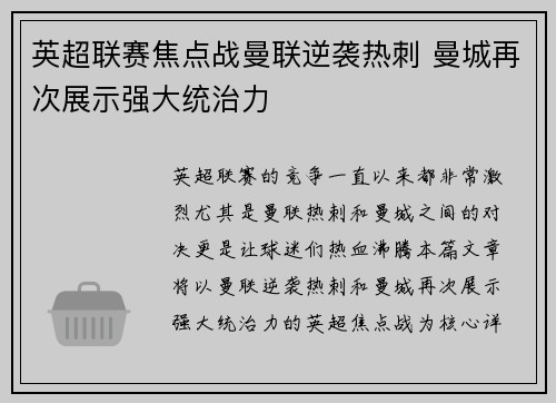 英超联赛焦点战曼联逆袭热刺 曼城再次展示强大统治力