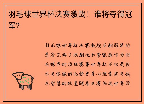 羽毛球世界杯决赛激战！谁将夺得冠军？