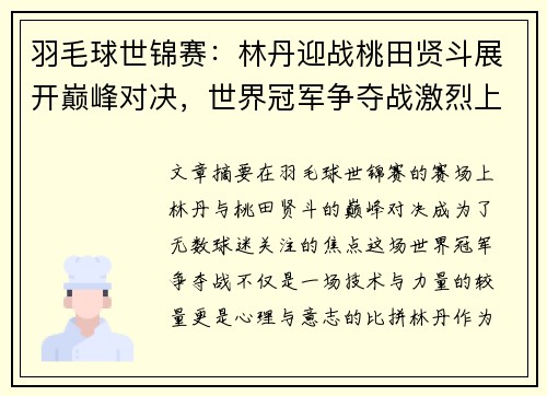 羽毛球世锦赛：林丹迎战桃田贤斗展开巅峰对决，世界冠军争夺战激烈上演