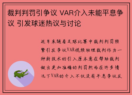 裁判判罚引争议 VAR介入未能平息争议 引发球迷热议与讨论