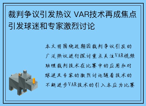 裁判争议引发热议 VAR技术再成焦点引发球迷和专家激烈讨论