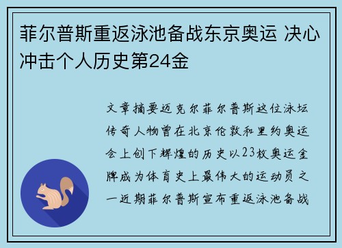 菲尔普斯重返泳池备战东京奥运 决心冲击个人历史第24金