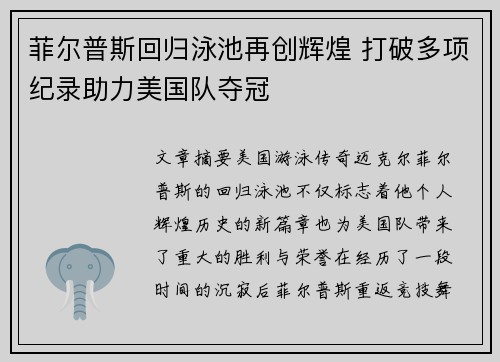 菲尔普斯回归泳池再创辉煌 打破多项纪录助力美国队夺冠