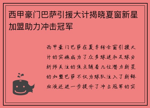 西甲豪门巴萨引援大计揭晓夏窗新星加盟助力冲击冠军