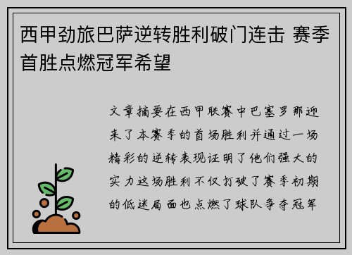 西甲劲旅巴萨逆转胜利破门连击 赛季首胜点燃冠军希望